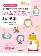 「ハムごころ」がわかる本