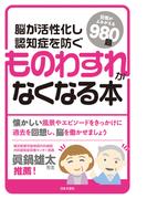 脳が活性化し認知症を防ぐ　ものわすれがなくなる本