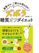 ズボラ糖質オフダイエット