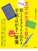 拡大版　文字が大きくて見やすい　短くてもきちんと伝わる手紙・はがき・一筆箋