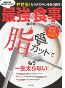 運動効果を最大限に引き出す最強の食事