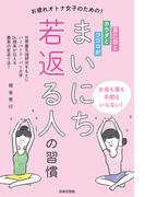 見た目とカラダとココロが まいにち若返る人の習慣