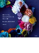 紙でつくる、ほんものみたいな花と小物