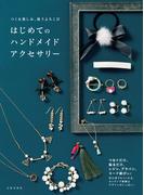 つくる楽しみ、装うよろこび　はじめてのハンドメイドアクセサリー