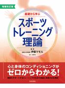 増補改訂版　基礎から学ぶスポーツトレーニング理論