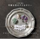 かぎ針で編む　可憐な花のアクセサリー