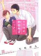 その彼氏、期間限定につき【電子限定特典付き】(花恋)