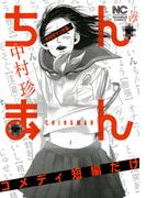 ちんまん～中村珍マンガ集 コメディ短編だけ～