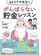 毒舌うさぎ先生のがんばらない貯金レッスン