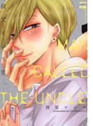 叔父という男。(花恋)