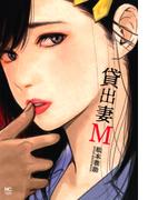 貸出妻M