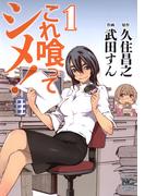 これ喰ってシメ！ 1