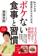 ボケない食事と習慣