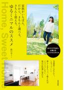 家族がいちばん。だから、きちんと選べる。きちんと使える。ゆるミニマルのススメ。