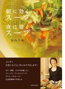 朝に効くスープ　夜に効くスープ
