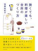 狭くても、料理が楽しい台所のつくり方