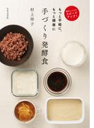 電子レンジでスピードアップ　もっと手軽に、もっと健康に　手づくり発酵食