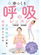 ゆっくり呼吸のレッスン