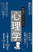 教養のトリセツ　心理学