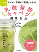 乳酸発酵キャベツ健康生活