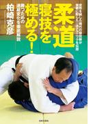 柔道　寝技を極める！