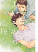 男やもめも花は咲く(花恋)