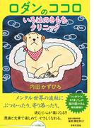 ロダンのココロいろはのきもちクリニック