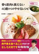 骨も筋肉も衰えない40歳からのやせるレシピ
