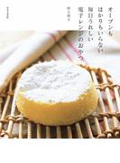 オーブンもはかりもいらない毎日うれしい電子レンジのおやつ