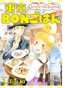 東京ＢＯＮごはん～おウチで作る名店の味～