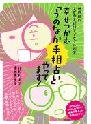 幸せつかむ「うのなか手相占い」やってます！