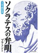 マンガで読む名作　ソクラテスの弁明
