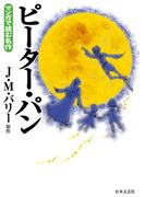 マンガで読む名作　ピーター・パン