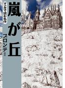 マンガで読む名作　嵐が丘