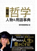 図解　哲学　人物＆用語事典