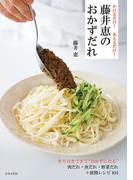 かけるだけ！　あえるだけ！　藤井恵のおかずだれ