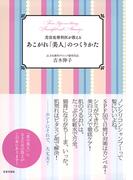 美容皮膚科医が教える　あこがれ「美人」のつくりかた