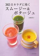 365日カラダに効く　スムージー＆ポタージュ