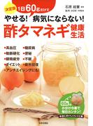 酢タマネギ健康生活