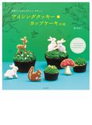 アイシングクッキー＆カップケーキの本