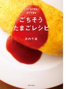 いつでもできる、すぐできるごちそうたまごレシピ