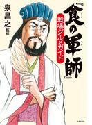 『食の軍師』戦場グルメガイド