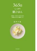 365日しっかり朝ごはん