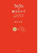 365日の献立おかず
