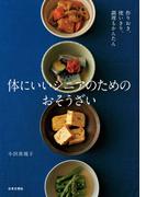 体にいいシニアのためのおそうざい