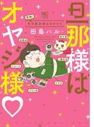 旦那様はオヤジ様 年の差夫婦ものがたり