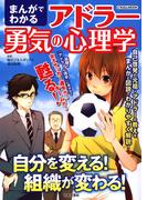 まんがでわかるアドラー勇気の心理学