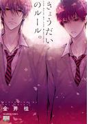 きょうだいのルール。(花恋)