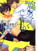 腐男子ですが何か？(花恋)