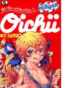 おいちぃってゆってよ。 2